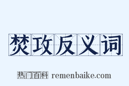 焚攻反义词是什么意思的图片